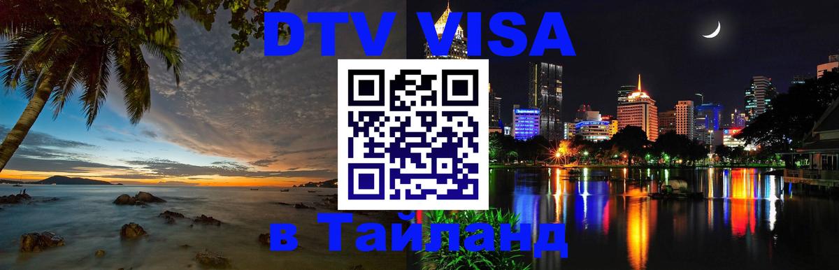 Destination Thailand Visa (DTV виза) 