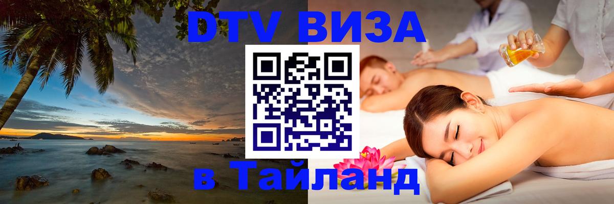 ДТВ виза в Таиланд Бейрут 